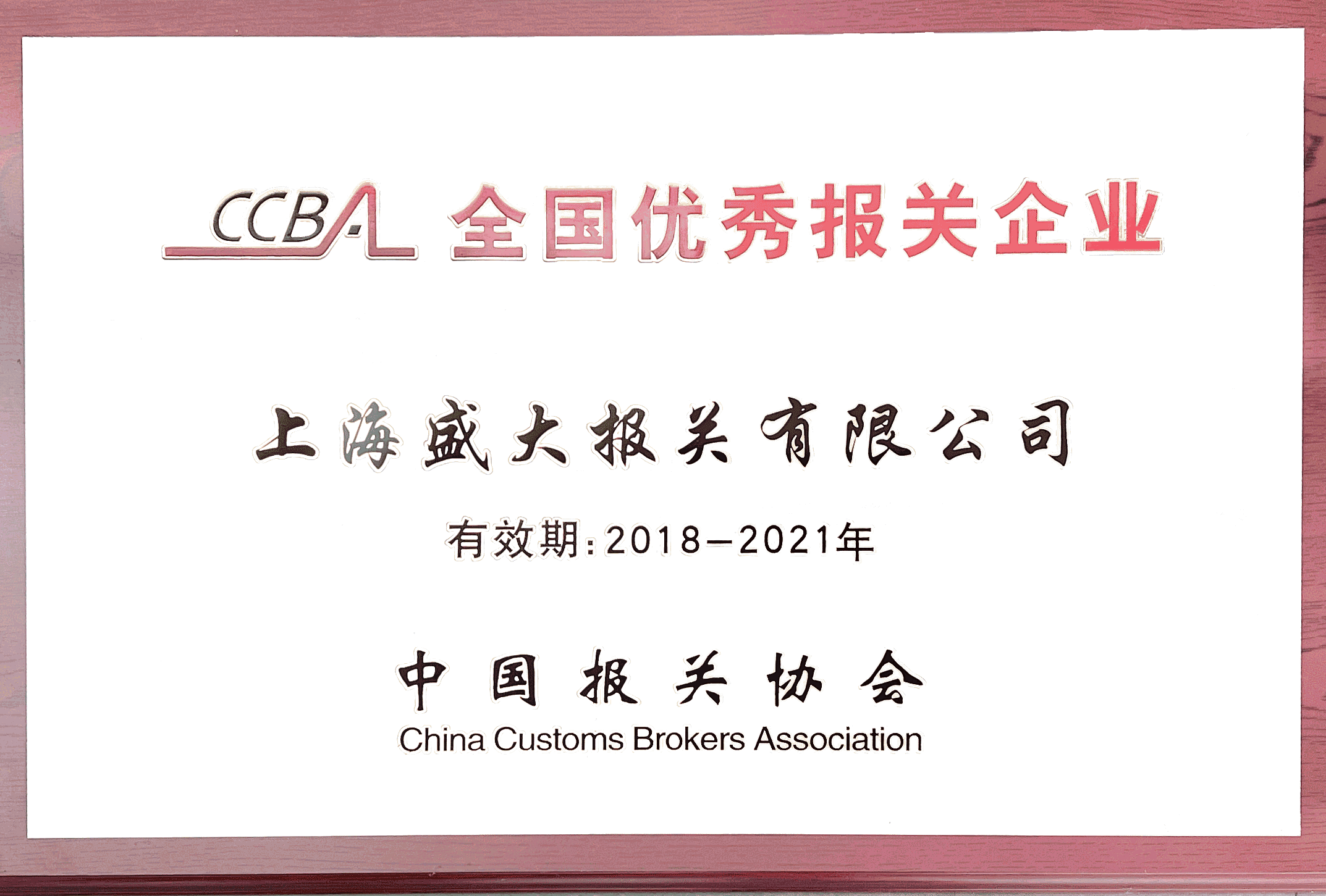 全國優秀報關企業2021