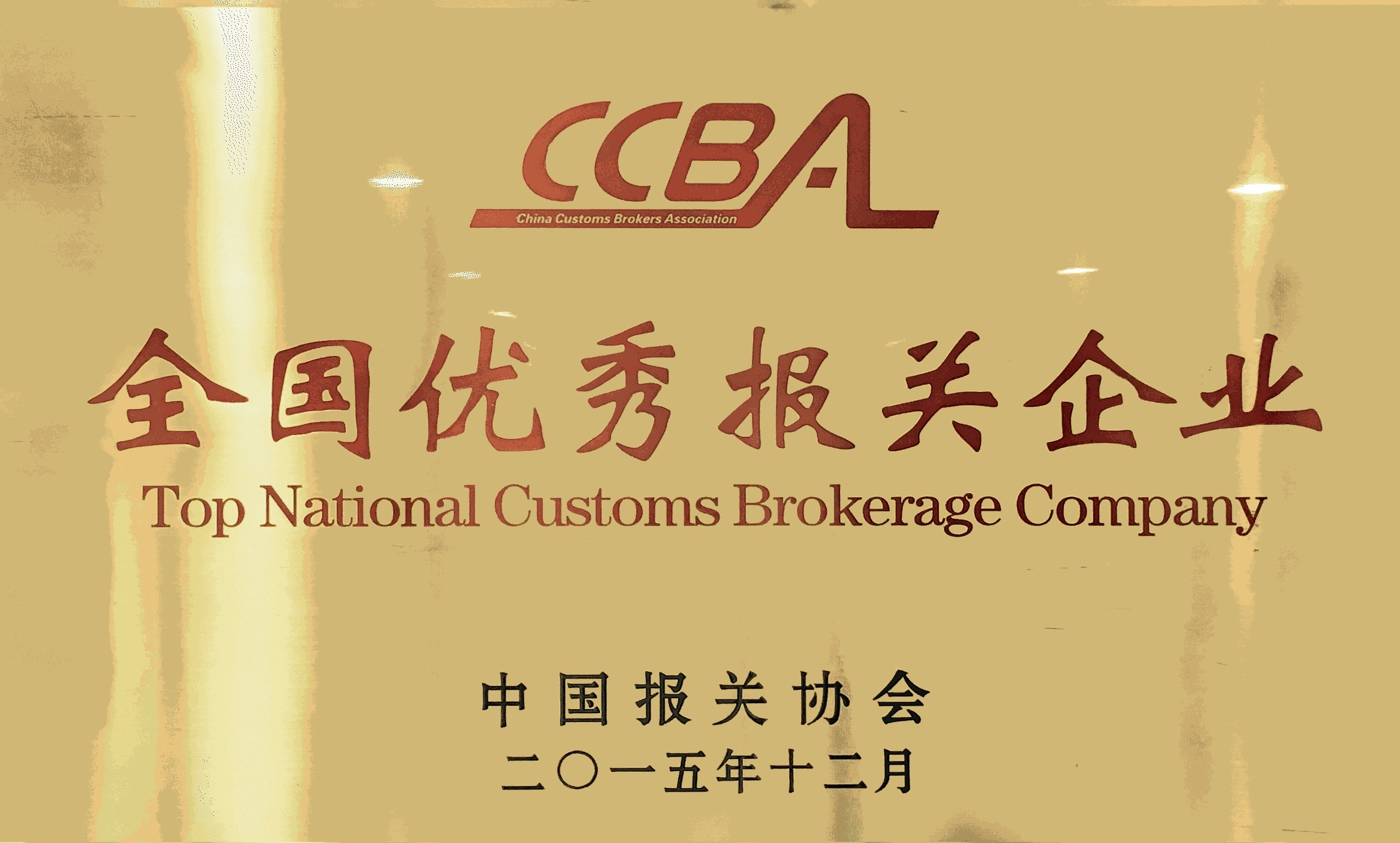 全國優秀報關企業2015